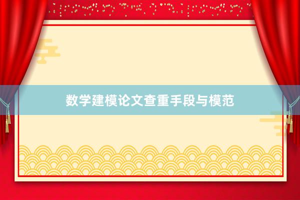 数学建模论文查重手段与模范